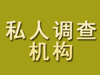 和林格尔私人调查机构